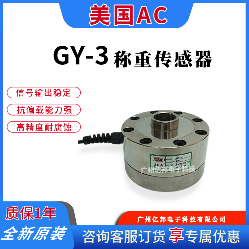 美国AC原装GY-3-5t,GY-3-7.5t,GY-3-10t,20t,25t轮辐式称重传感器