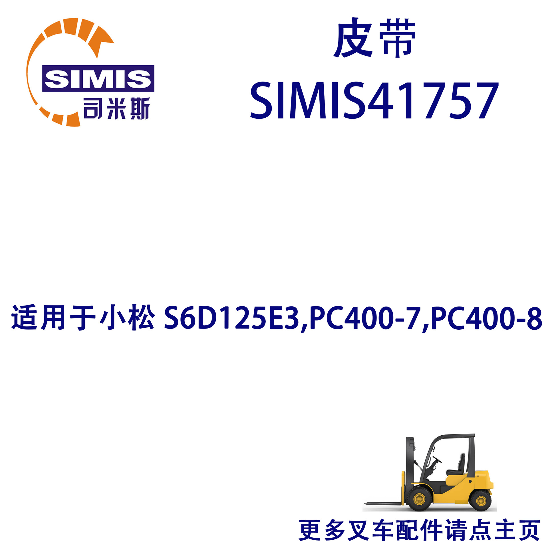 叉车皮带 适用于 小松 S6D125E3,PC400-7,PC400-8