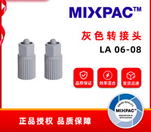 瑞士MIXPAC转接头LA06-08灰色转接头针头转接头转换头接头