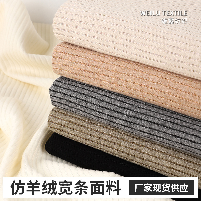 仿羊绒磨毛坑条绒布料春秋冬弹力针织罗纹打底衫阔腿裤子女装面料