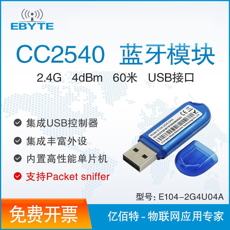 蓝牙模块BLE4.0|CC2540|USBdongle协议分析仪|BTool亿佰特CC2540