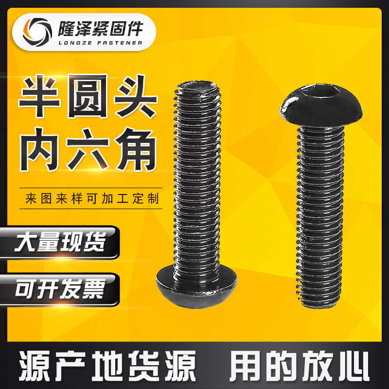 厂家供应 圆头内六角螺栓 10.9级内六角螺丝 半圆头内六角
