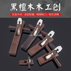 木工手工刨子手推工具大全套装木匠小刨刀片推刨鲁班刨黑檀木