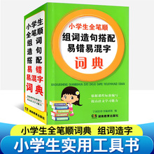 小学生组词造句词典 正版新编多功能全笔顺组词造句搭配易错易混