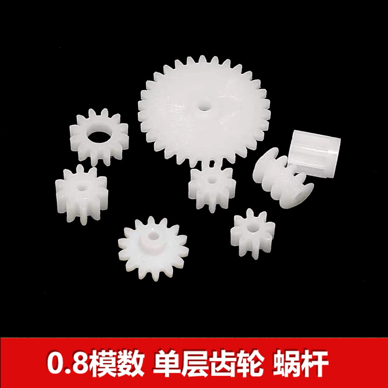 0.8模数 塑胶齿轮大全8/9/10/2/14/30齿 蜗杆 电机传动直齿牙片