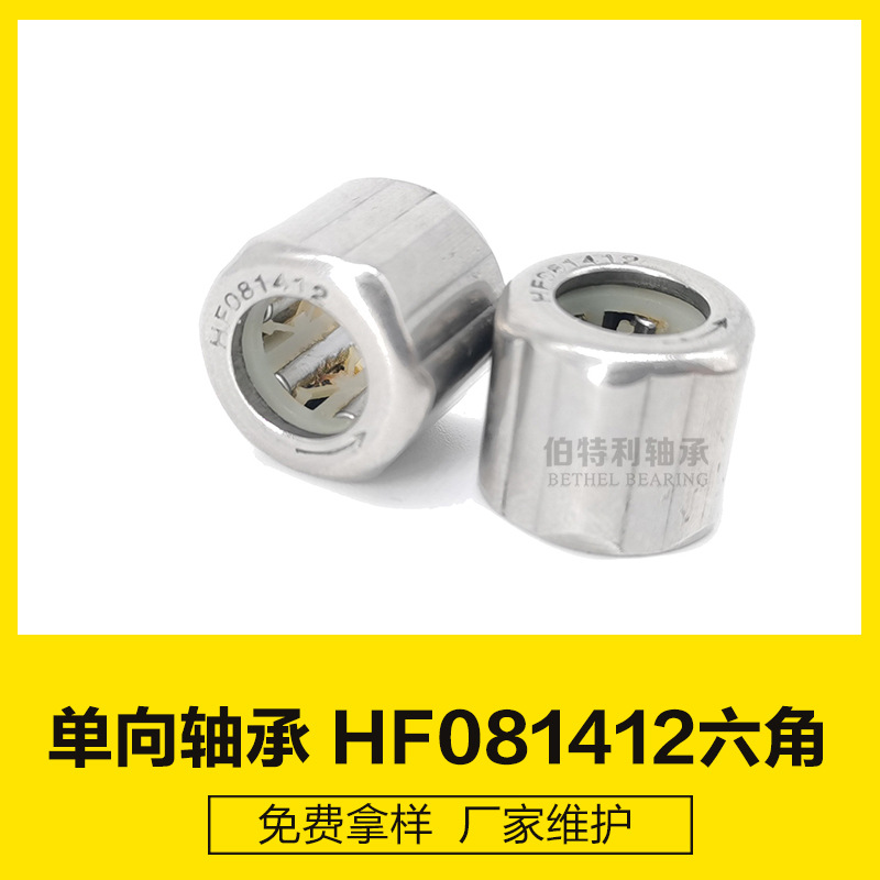 HF081412六角单向厂家  园林机械配件 拉盘启动器单向轴承HF0812