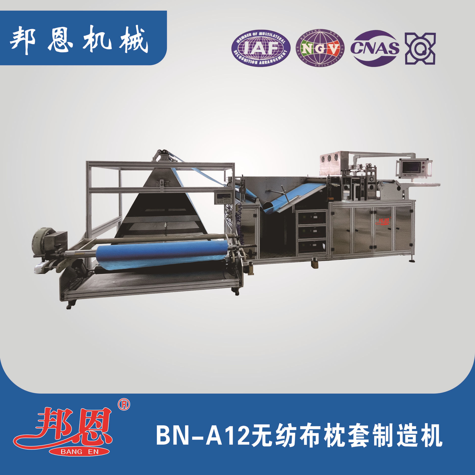 邦恩销售全自动枕头套制造机  用于无纺布一次性枕套/枕巾