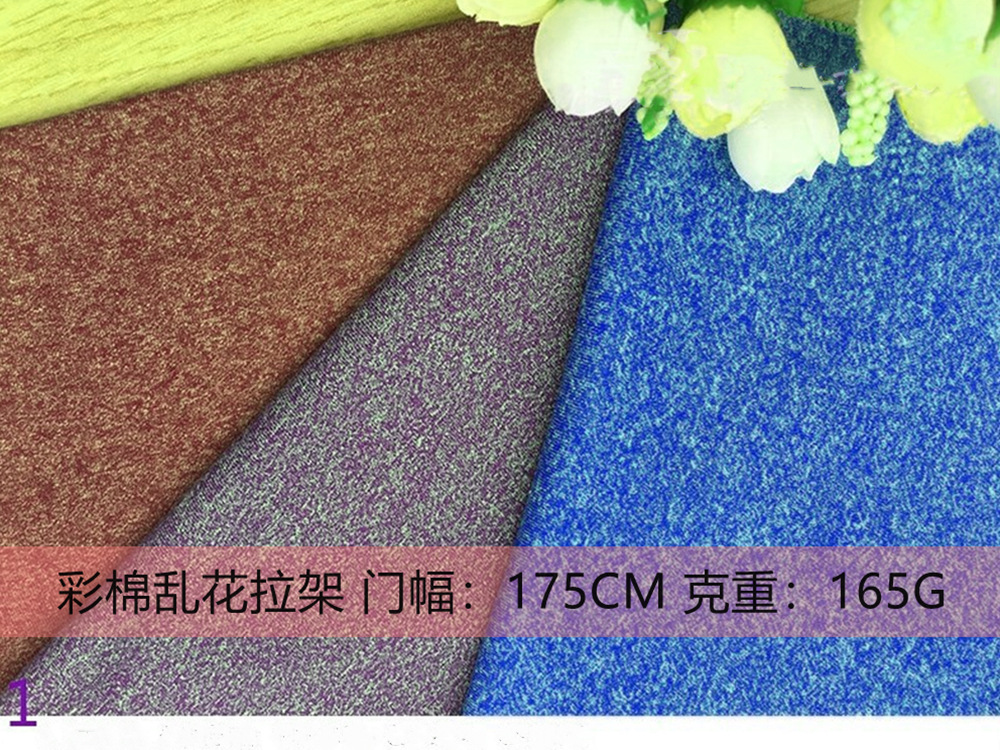 彩棉乱花拉架 AB花纱单面拉架 阳离子拉架 男女装T恤休闲服运动装