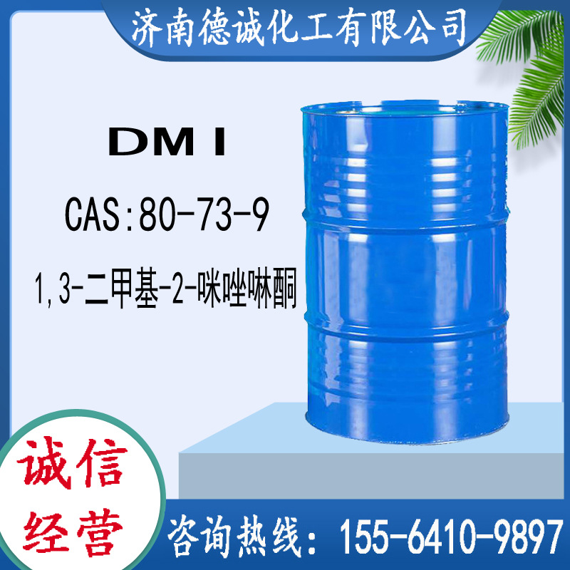 1,3-二甲基-2-咪唑啉酮CAS80-73-9DMI1,3-二甲基-2-咪唑啉酮