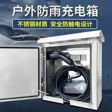 户外充电箱不锈钢配电箱充电桩保护箱新能源充电电箱室外防垒德株