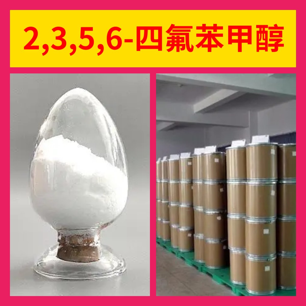 2,3,5,6-四氟苯甲醇 源头工厂全国发货微信1分钟之内回复上海江苏