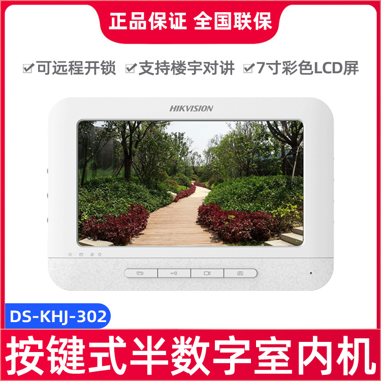 海康威视7寸彩色 LCD屏按键式室内显示器支持远程开锁DS-KHJ-302