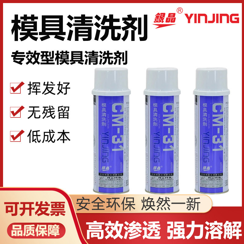 银晶模具清洗剂CM-31注塑强力去污洗模水塑胶CM-36工业喷剂550ML