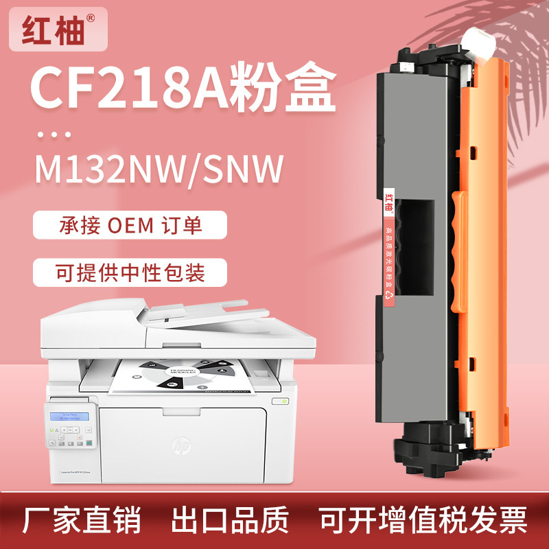 Applicable to HP CF218A toner cartridge M132a M132nw ink cartridge M104a/w toner cartridge M132snw printer