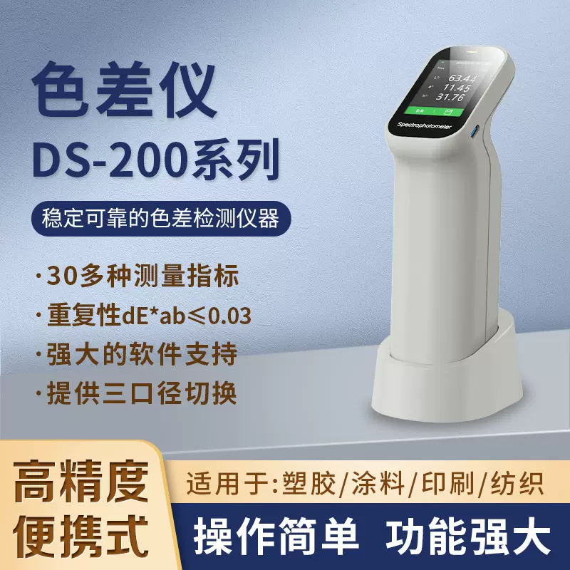 彩谱便携式色差仪高精度面料塑料油漆色差测试仪DS200分光测色仪