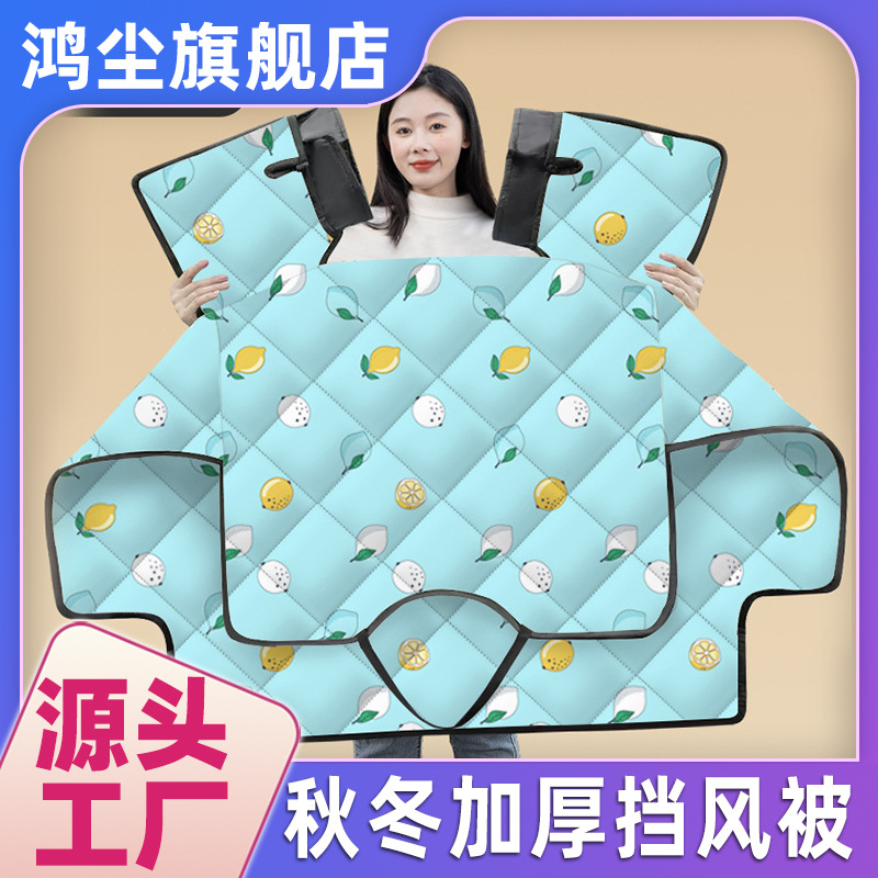 [Invierno extra grueso edredón de viento] edredón de viento de invierno grueso con patas de protección contra el viento grueso por vehículo eléctrico