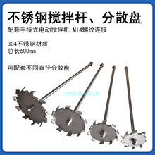 不锈钢搅拌杆配套手持式专业搅拌器使用M14螺牙连接不锈钢分散盘