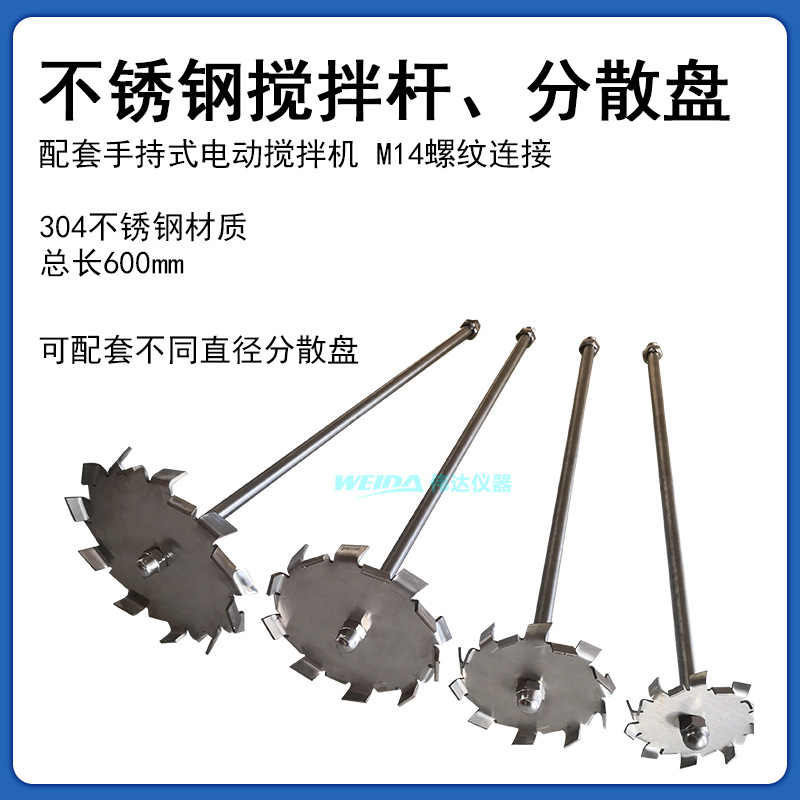 不锈钢搅拌杆配套手持式专业搅拌器使用M14螺牙连接不锈钢分散盘