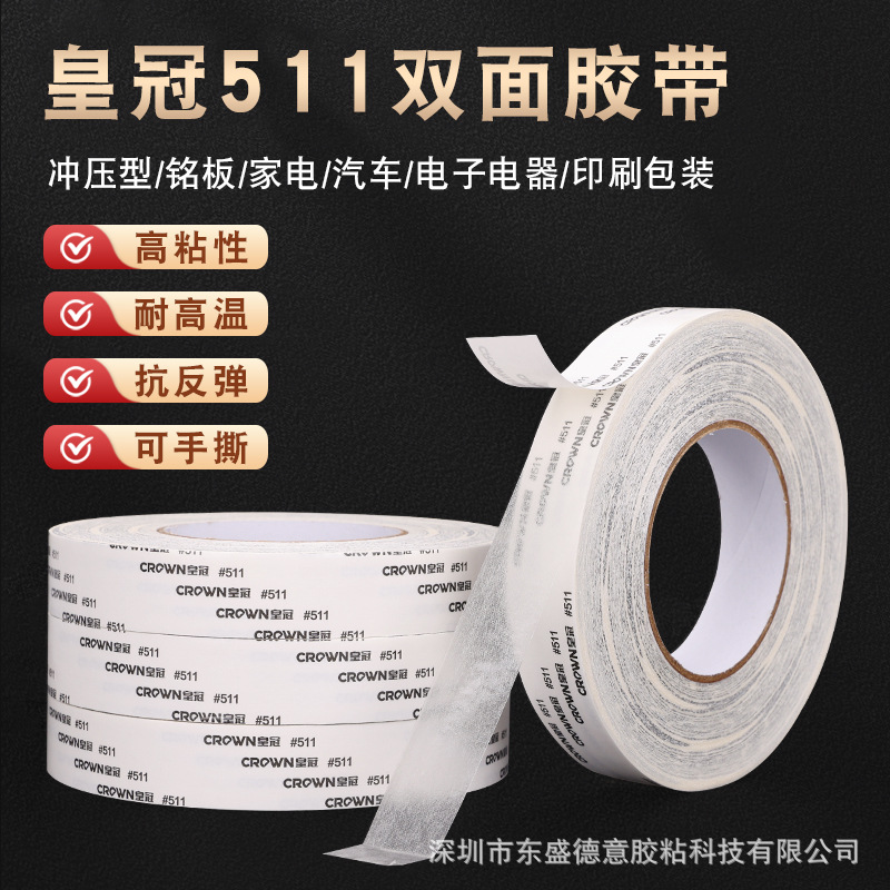 皇冠双面胶离型膜透明胶带CROWN#511耐高温薄款低噪强力双面胶带