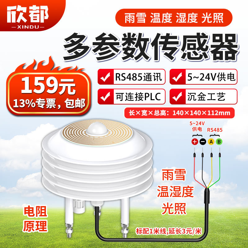 9-雨雪多参数传感器(温湿光).jpg