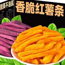 香酥脆红薯条紫薯条地瓜干休闲食品小零食礼包地瓜干脆片年货批发