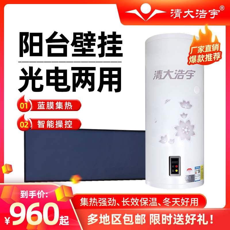 Qingda Haoyu Balcony Wall-Mounted Solar Water Heater Insulation Tank Flat Plate Collector High-Rise Pressure-Resistant Photovoltaic Dual-Use