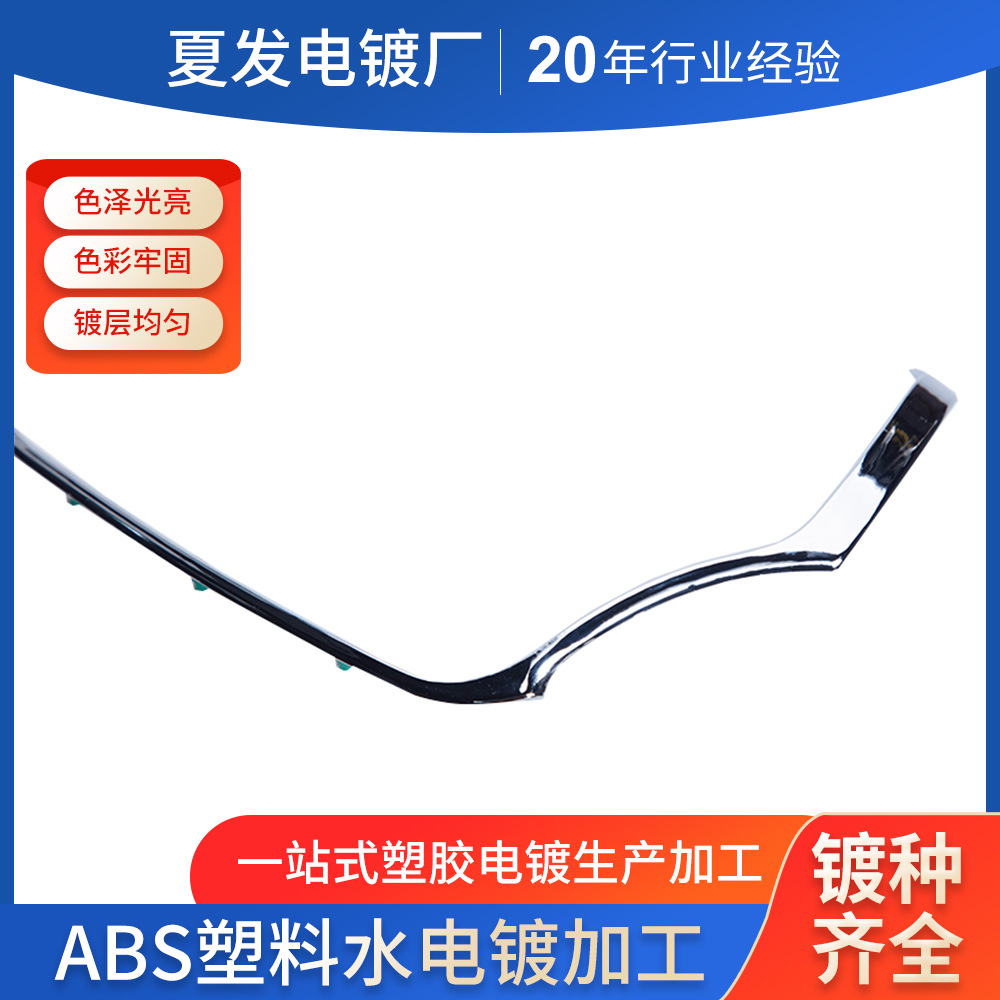 塑料abs水电镀塑料电镀塑料表面处理 电镀加工ABS 镀铬哑光铬枪色