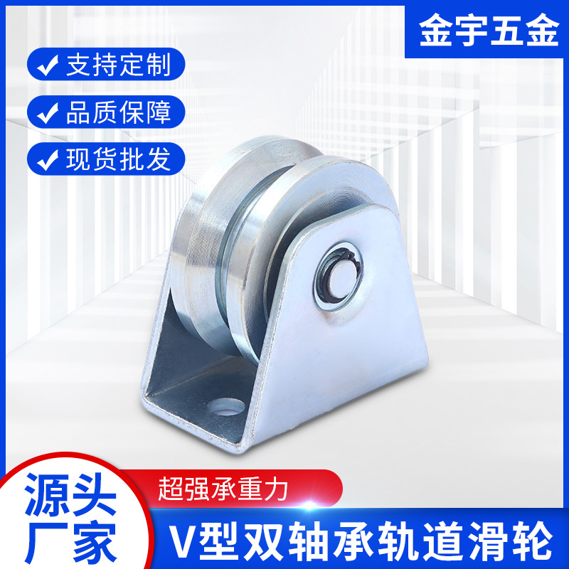 V型高轻度带轴承轨道轮平移门起重滑轮钢丝绳滑轮高承重轮可批发