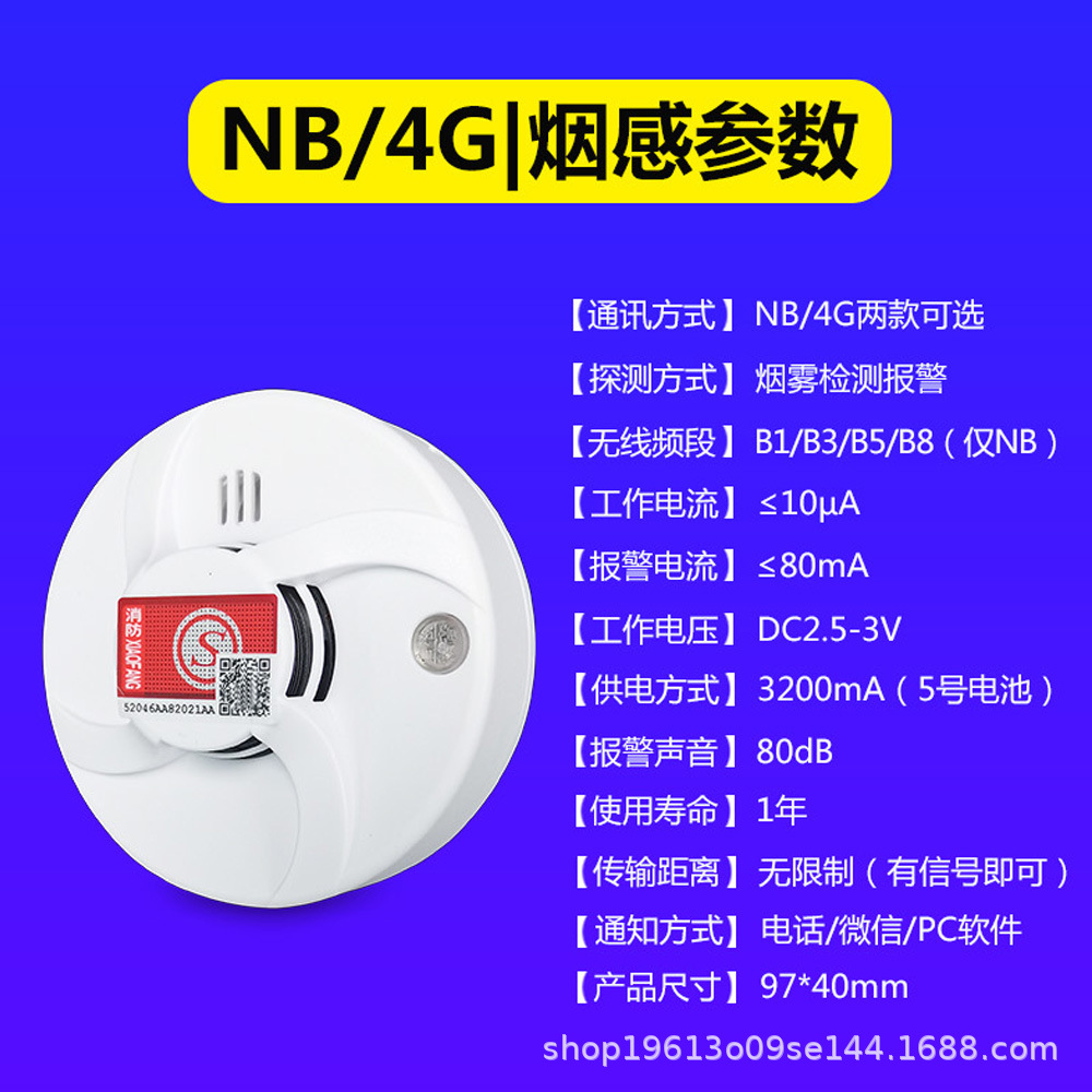 NB和4G烟感探测器