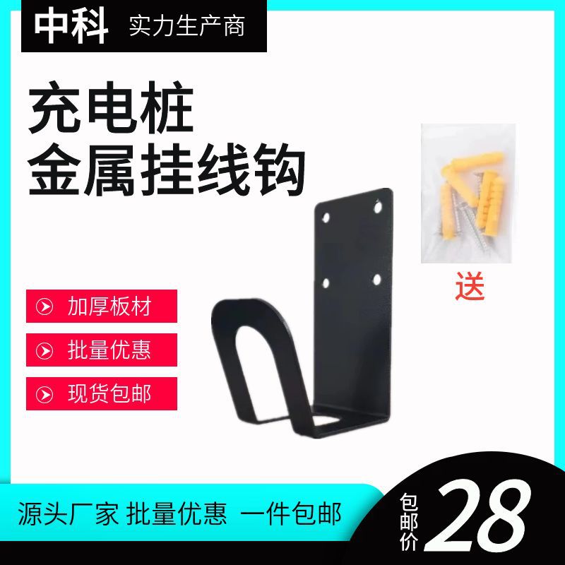 新能源户外防雨汽车充电桩挂钩架挂线架挂枪架金属壁挂钩钣金加工