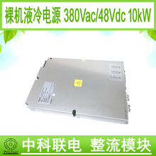 �п� 380Vacת48Vdc 10kWҺ�������ˮ���ص�Դ Һ�����弤���Դ