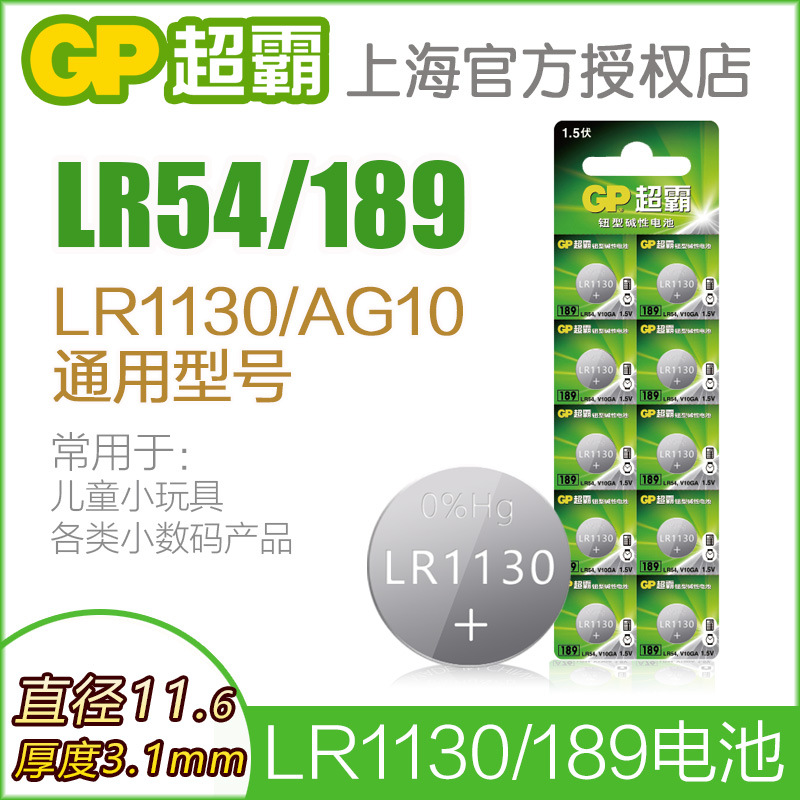 GP超霸189钮扣电池LR54 LR1130 1131 AG10计算器1.5v碱性纽扣电子