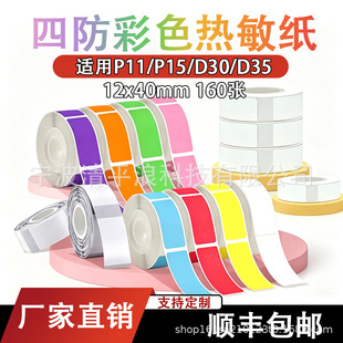 �����z������12*40mm�m���PhomemoD30/D35/Q30��ɫ�����˺���