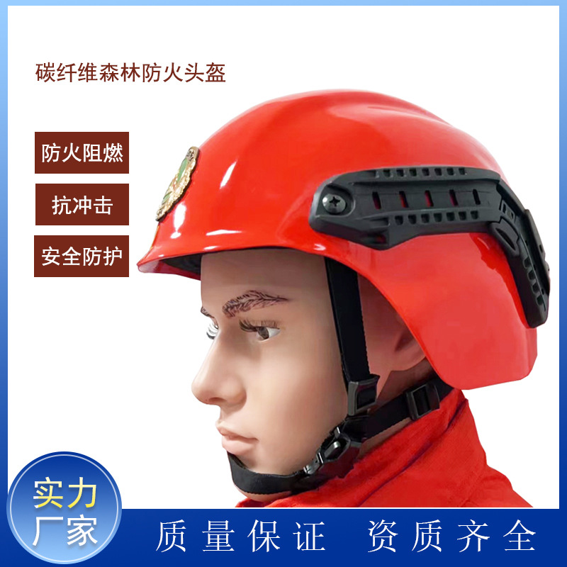 碳纤维森林防火头盔 森警专用头盔 防火头盔