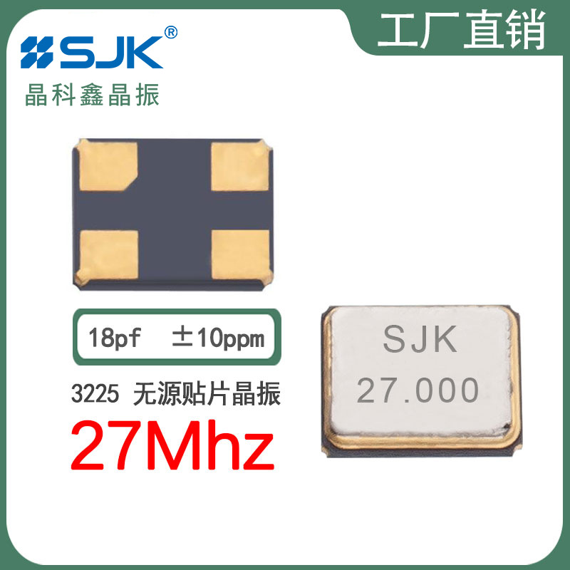 sjk晶振7U27000E18UBE现货贴片3225 27m 18pf 10ppm无源谐振器