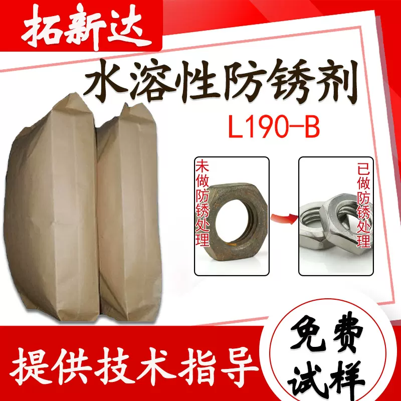 水溶性防锈剂L190-B防锈防变色切削液乳化液防锈缓蚀添加剂