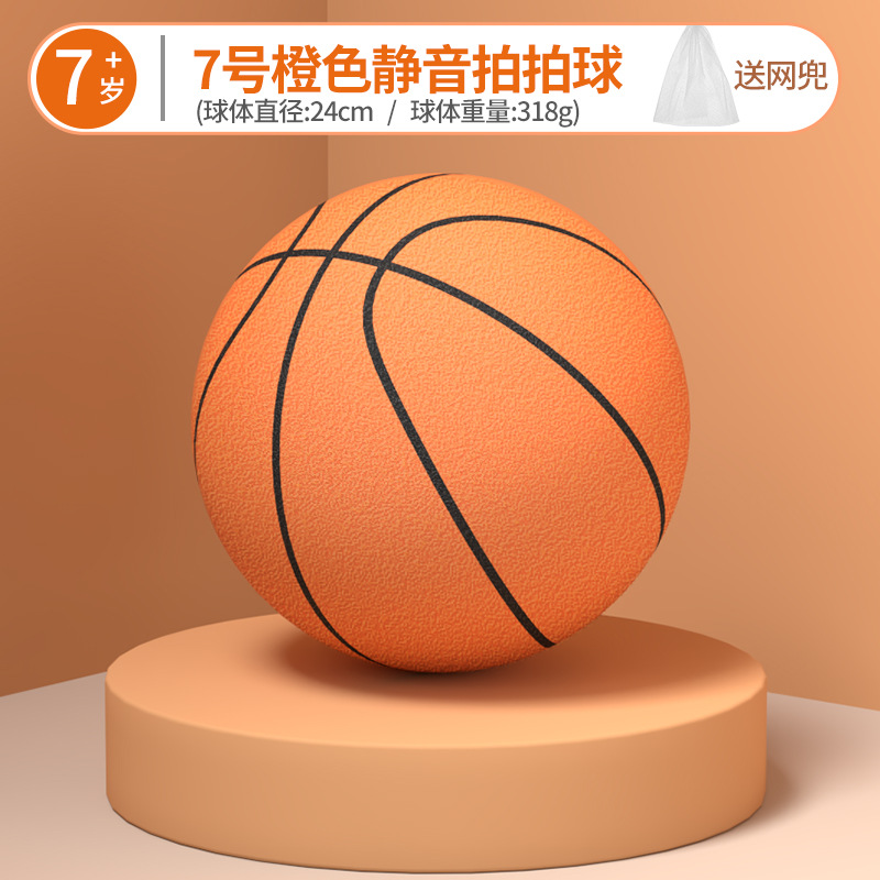七号橙色 / 静音篮球