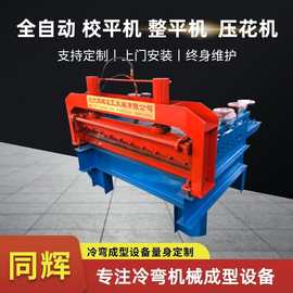 1220型校平压筋成型设备压平机钢板调直大型矫平机铁板校平机