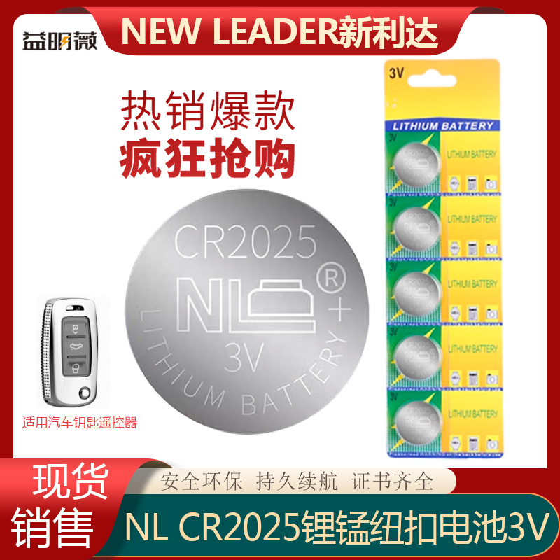NEWLEADER新利达CR2025锂锰纽扣电池 适用于汽车遥控器钥匙手写板
