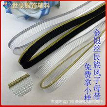 1cm细金丝银丝子母带 汉服圈金条嵌边镶边旗袍滚边条 家纺包边带