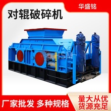 华盛铭老沙场用制砂机生产线 鹅卵石对辊破碎机 石料制沙机械设备