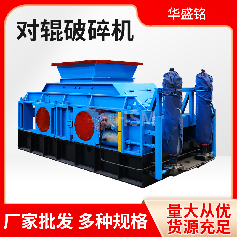 华盛铭老沙场用制砂机生产线 鹅卵石对辊破碎机 石料制沙机械设备