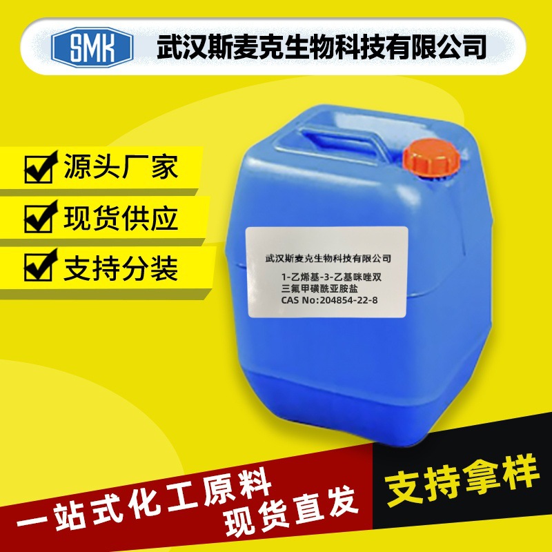 1-乙烯基-3-乙基咪唑双三氟甲磺酰亚胺盐/CAS#204854-22-8