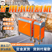 煤矿高压水刀 便携可手持矿用井下水切割机 分体箱式煤矿用水刀