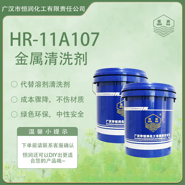 HR—11A107金属清洗剂 经济耐用 清洗效率高 除油污