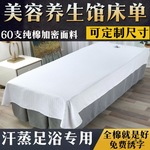 养生馆美容院床单棉质床上用品酒店汗蒸足疗按摩店上海