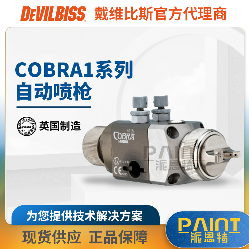 英国特威油漆喷枪 C.OBRA1自动空气喷枪 机器人水性漆油漆喷漆枪