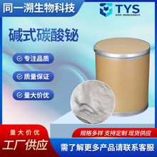 碱式碳酸铋/次碳酸铋 铋含量81%CP 5892-10-4 同一溯生物现货供应