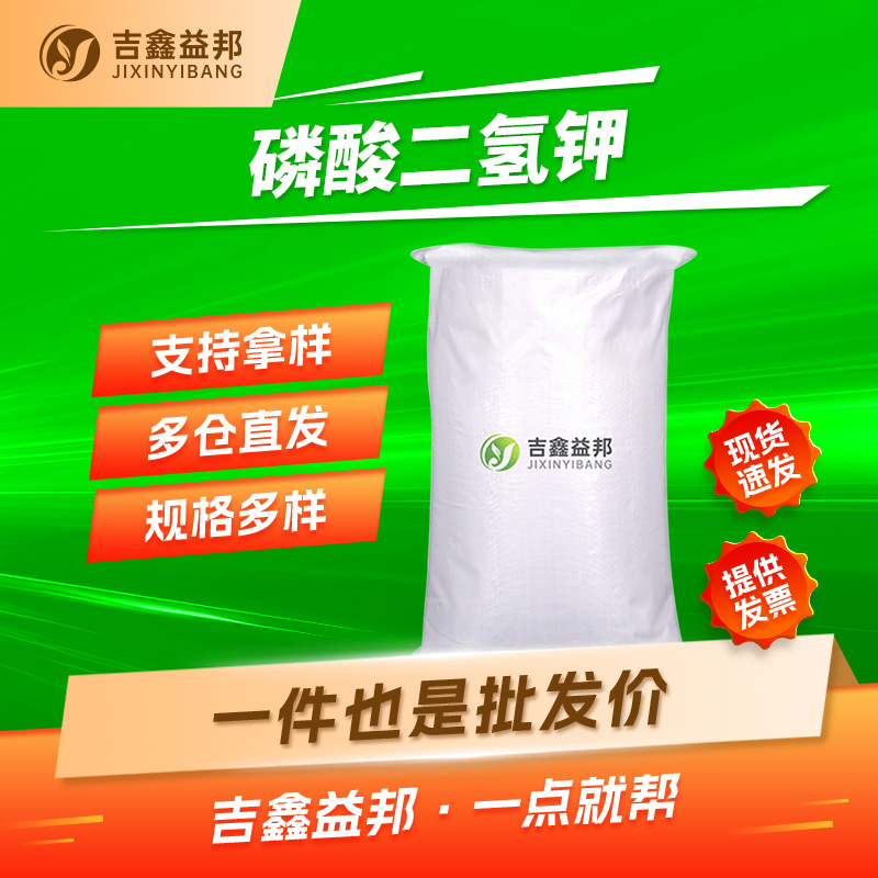 磷酸二氢钾 7778-77-0 改良剂 MKP合成材料中间体 按需分装