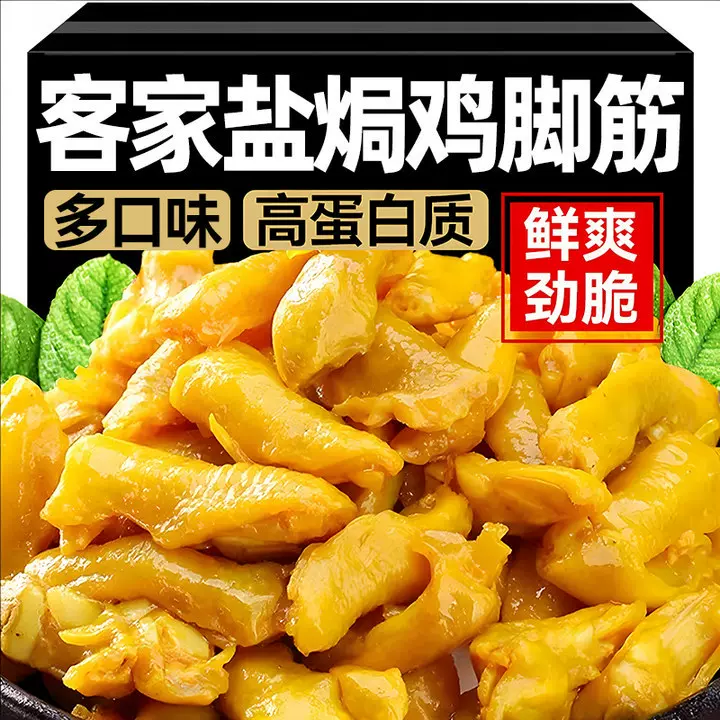 正宗盐焗鸡脚筋即食鸡爪筋下酒菜解馋零食鸡脆骨掌中宝官方旗舰店